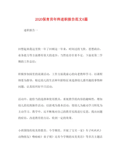 精编保育员年终述职报告范文6篇.docx