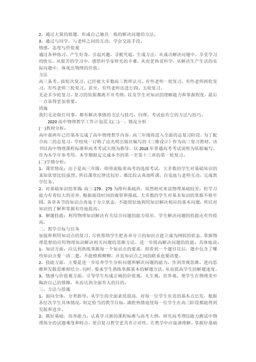2021高中物理教学工作计划范文.docx