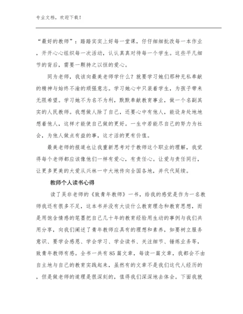 最新教师个人读书心得优选例文6篇合集.docx