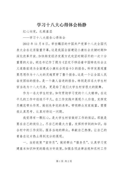 学习十八大心得体会杨静精选.docx