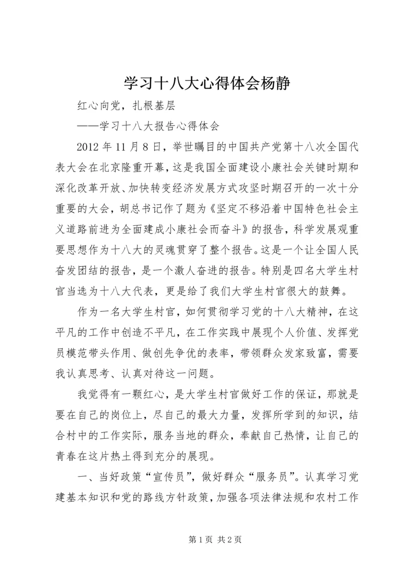 学习十八大心得体会杨静精选.docx