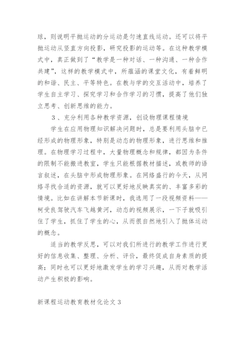 新课程运动教育教材化论文.docx