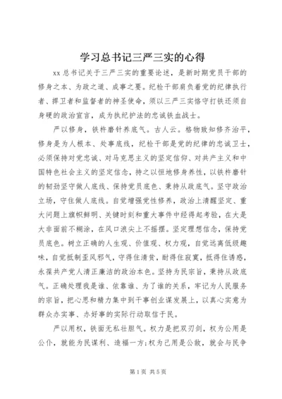 学习总书记三严三实的心得.docx