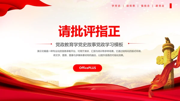 党政风红色精神党史学习PPT模板