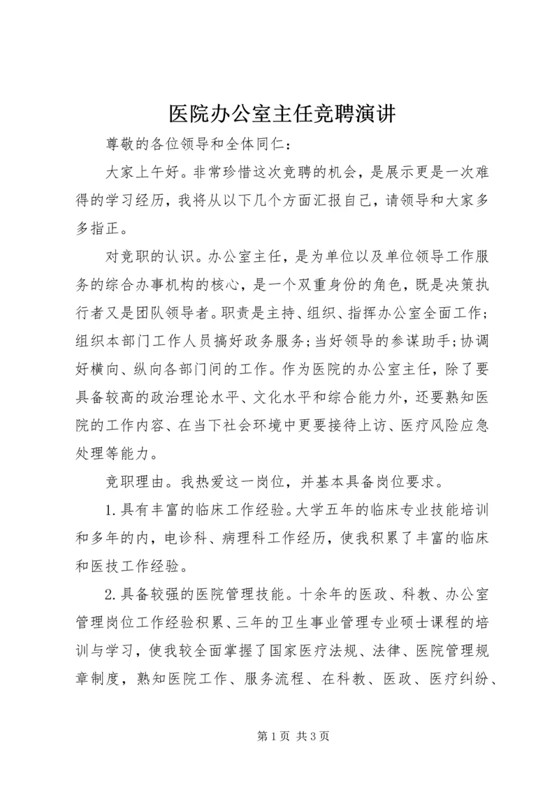 医院办公室主任竞聘演讲 (2).docx