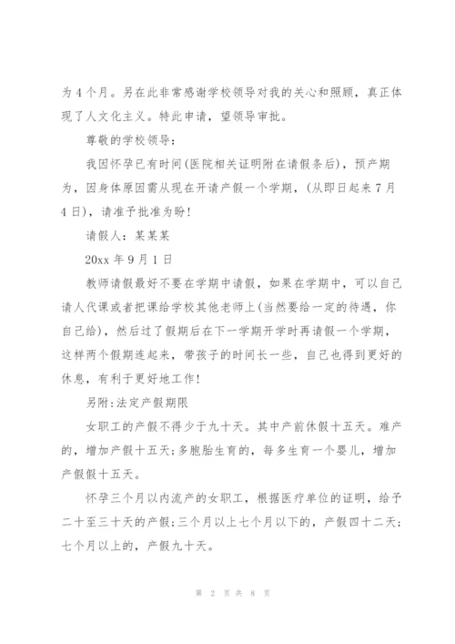 教师产假申请书.docx