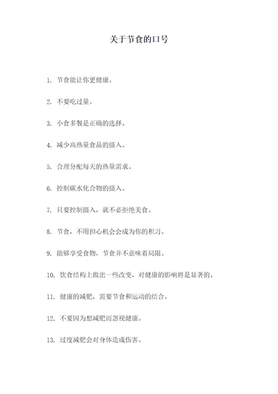 关于节食的口号