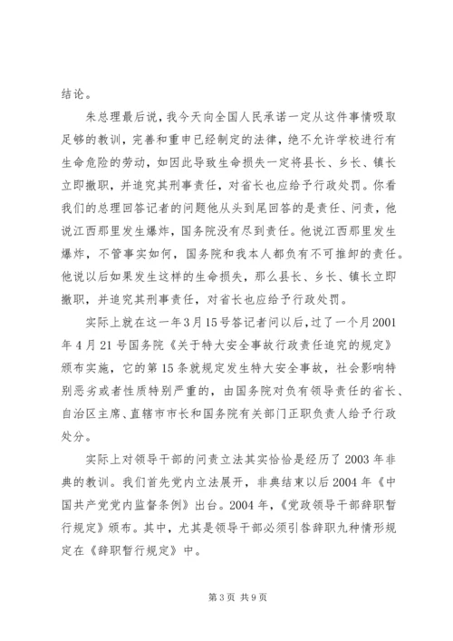 干部学习讲稿：官员问责制的理论与实践——《关于实行党政领导干部问责的暂行规定》 (5).docx