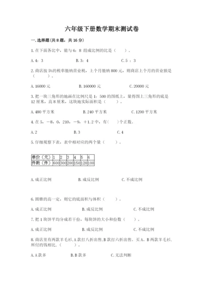 六年级下册数学期末测试卷附参考答案【突破训练】.docx