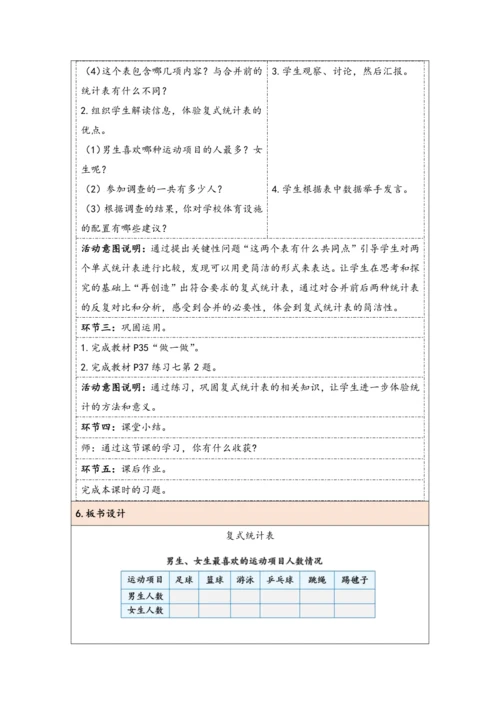 大单元教学【核心素养目标】3 复式统计表（表格式）教学设计 人教版三年级下册