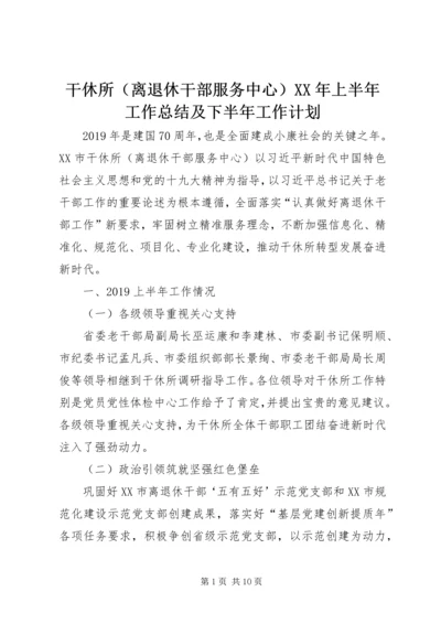 干休所（离退休干部服务中心）XX年上半年工作总结及下半年工作计划.docx