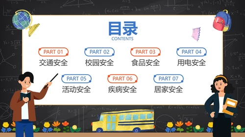 卡通黑板安全教育开学第一课主题教育PPT模板