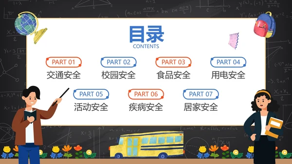 卡通黑板安全教育开学第一课主题教育PPT模板