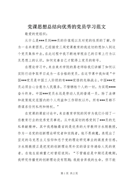 党课思想总结向优秀的党员学习范文.docx
