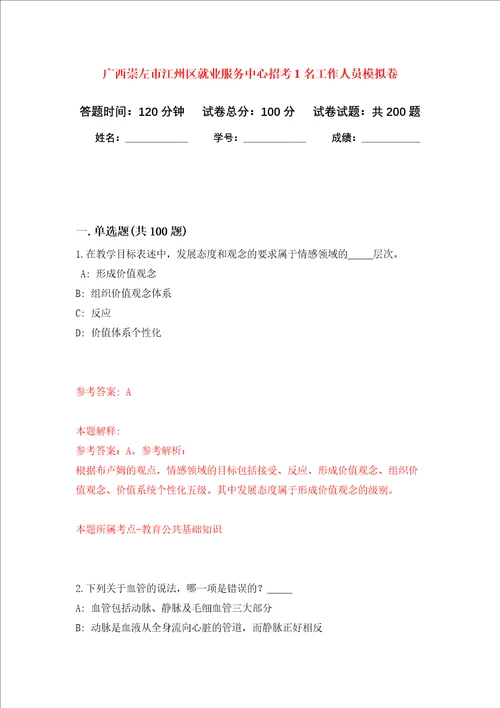 广西崇左市江州区就业服务中心招考1名工作人员强化训练卷第8次
