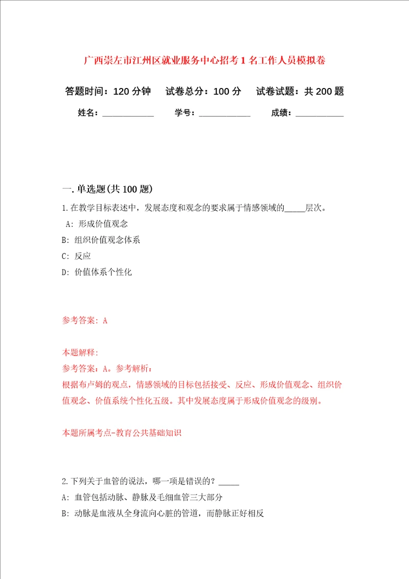 广西崇左市江州区就业服务中心招考1名工作人员强化训练卷第8次