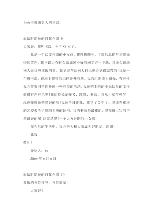 面试时简短的自我介绍-.docx