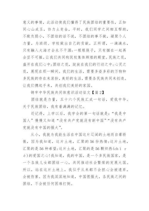 铸牢中华民族共同体意识活动征文(精选)5篇.docx