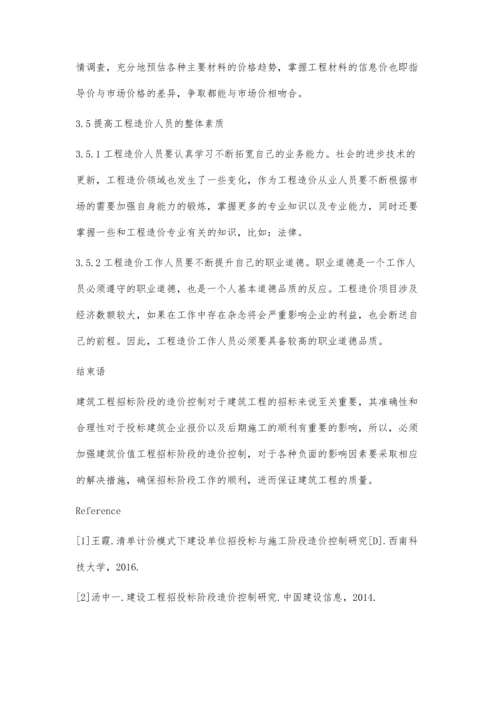 建筑工程招标阶段造价管理措施分析.docx