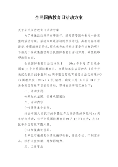 全民国防教育日活动方案_1.docx