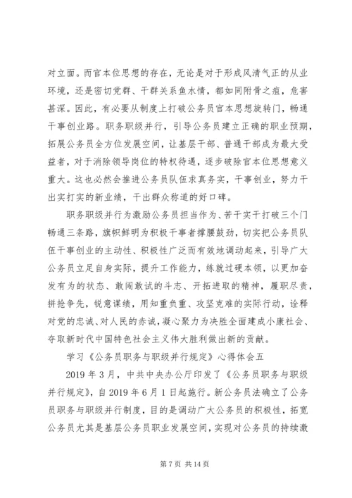 学习《公务员职务与职级并行规定》心得体会.docx