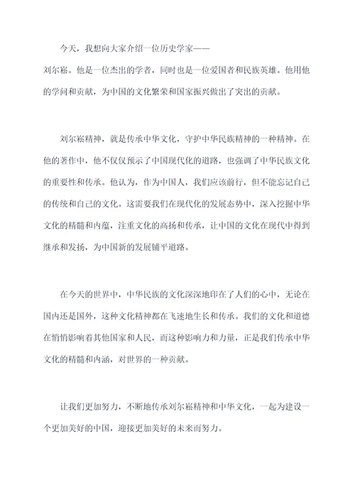 刘尔崧精神的演讲稿