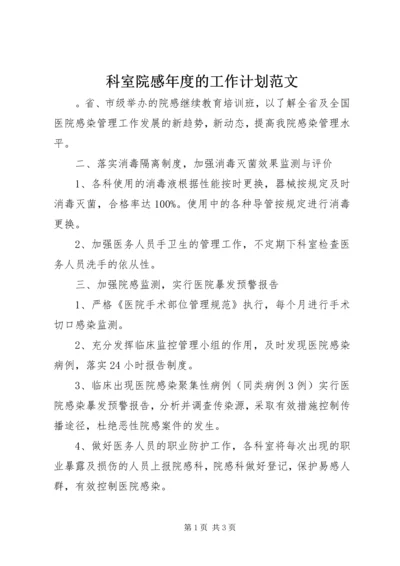 科室院感年度的工作计划范文.docx