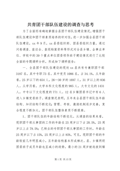 共青团干部队伍建设的调查与思考.docx