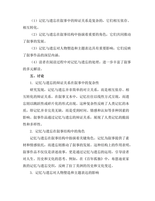叙事中的记忆与遗忘的辩证关系