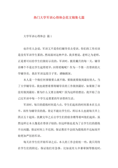 热门大学军训心得体会范文锦集七篇.docx