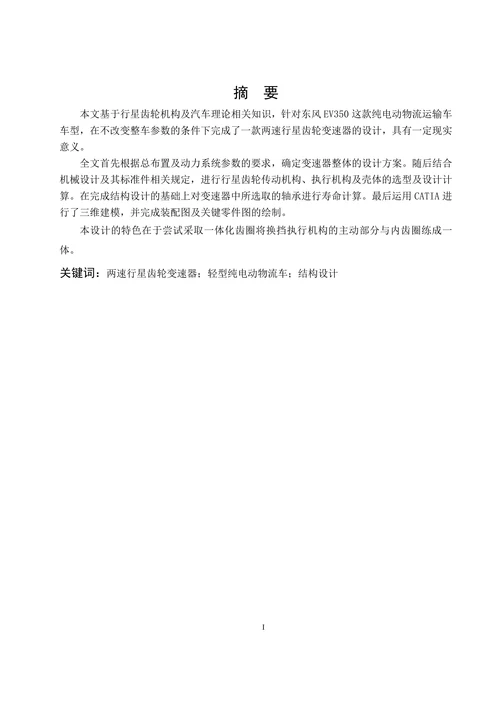 轻型电动物流车两速行星齿轮变速器设计