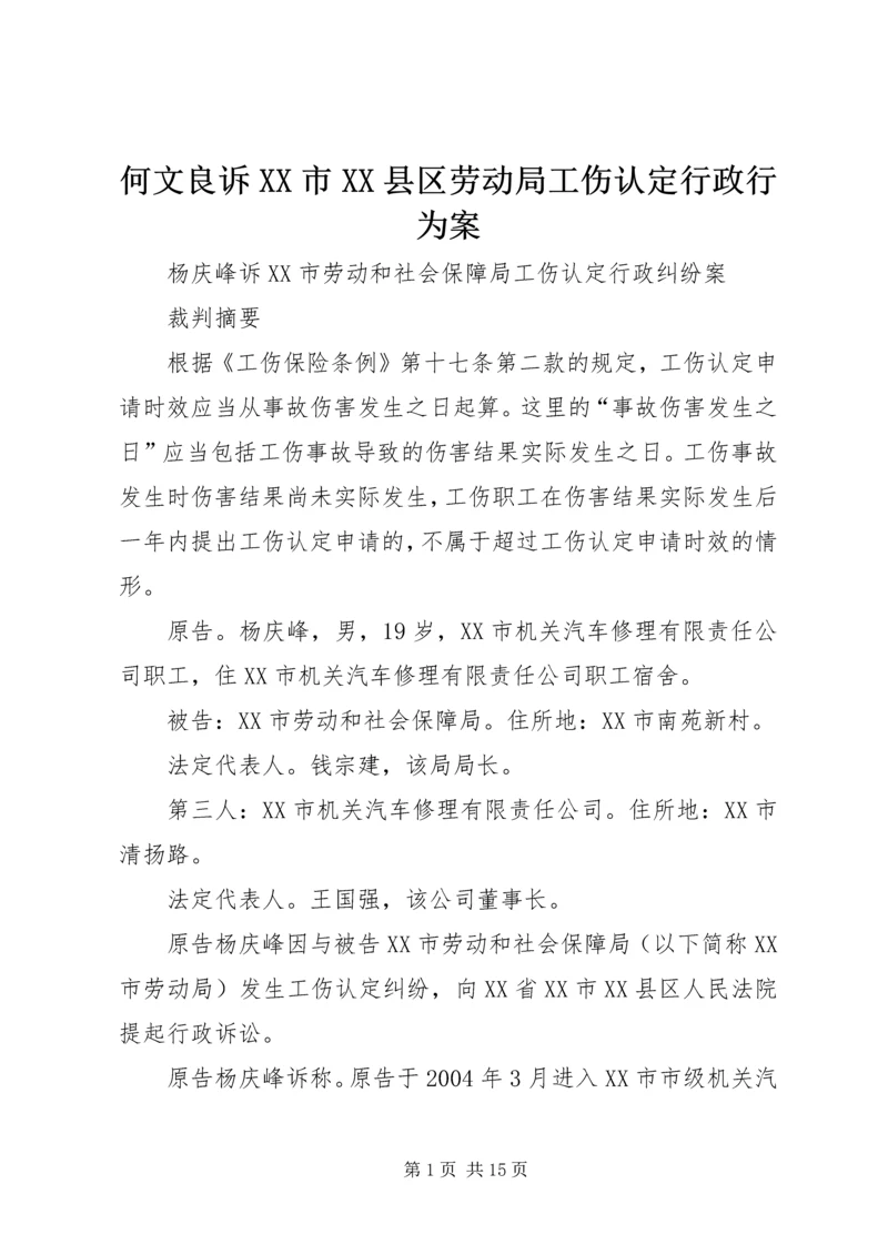 何文良诉XX市XX县区劳动局工伤认定行政行为案.docx