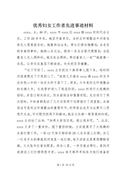 优秀妇女工作者先进事迹材料.docx