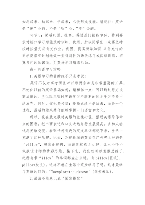 给高一新生的英语学习建议 有哪些学习攻略.docx