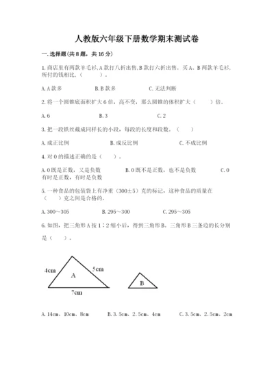 人教版六年级下册数学期末测试卷精品（历年真题）.docx