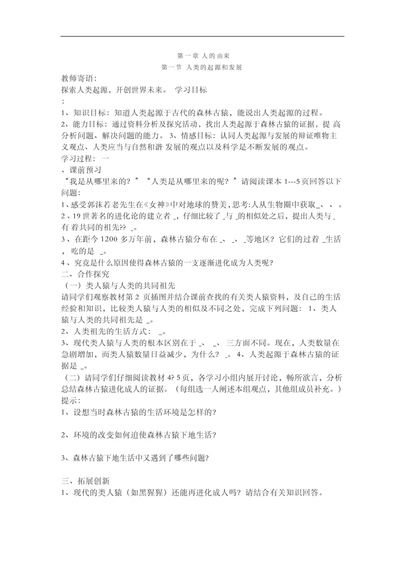 人教版七年级生物下册全套教案.docx