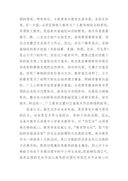 美术教育真正价值与实践路径论文.docx