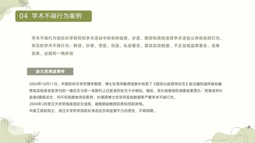 浅绿清新风植物莫兰迪线条形状学术道德与学术规范动态PPT职业道德