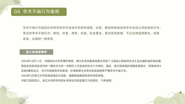 浅绿清新风植物莫兰迪线条形状学术道德与学术规范动态PPT职业道德