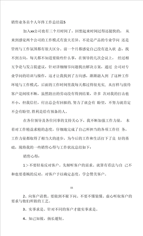 销售业务员个人年终工作总结