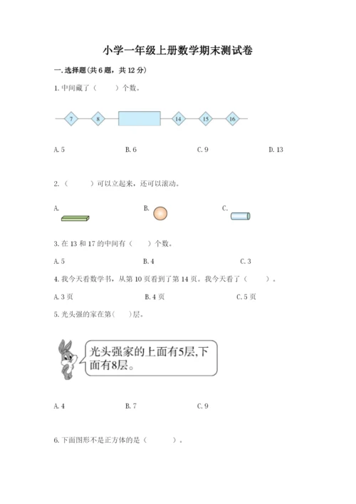小学一年级上册数学期末测试卷附参考答案【模拟题】.docx