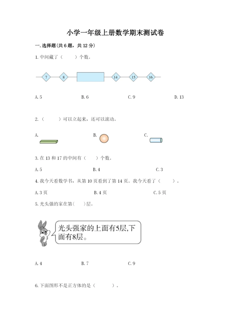 小学一年级上册数学期末测试卷附参考答案【模拟题】.docx