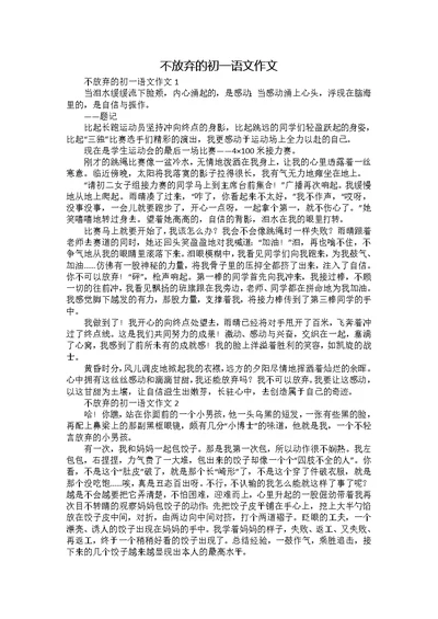 不放弃的初一语文作文