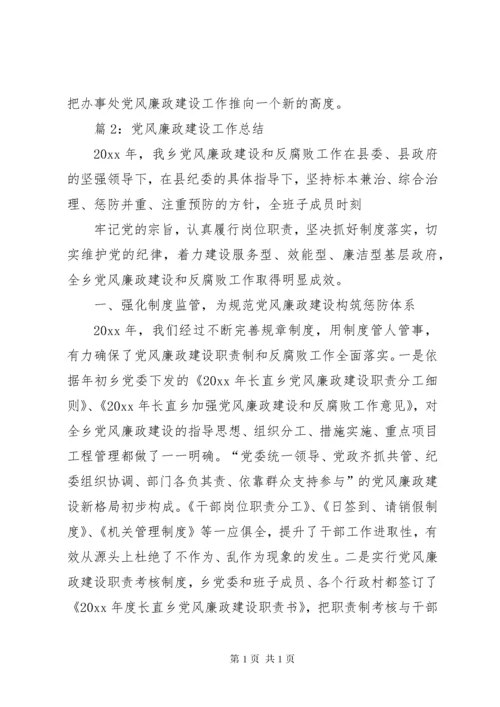 党风廉政建设工作总结优选10篇.docx