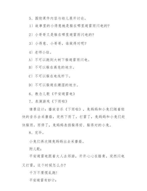 《防雷电》主题班会教案.docx