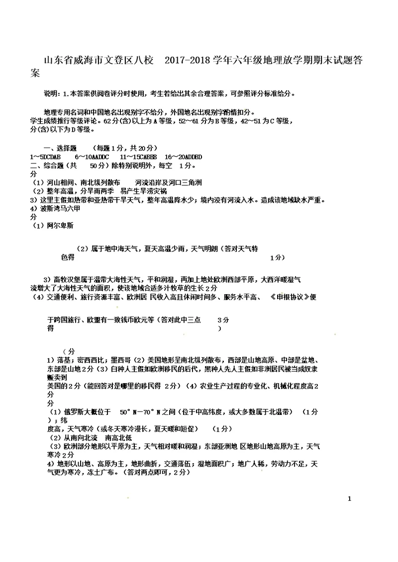 山东省威海市文登区八校20172018学年六年级地理下学期期末试题答案鲁教版五四制