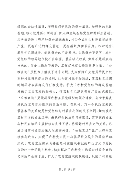 界首乡行政村党组织换届选举“公推直选”实施办法 (2).docx