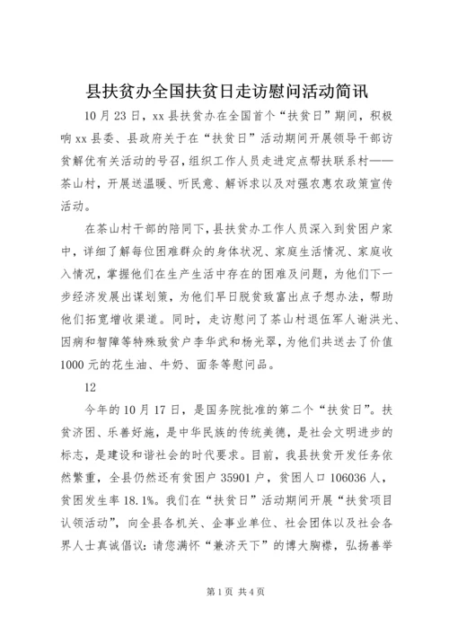 县扶贫办全国扶贫日走访慰问活动简讯 (2).docx