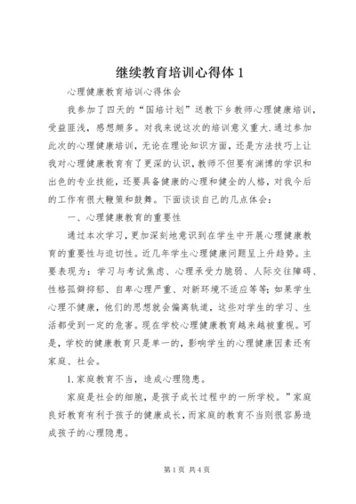 继续教育培训心得体1_2.docx