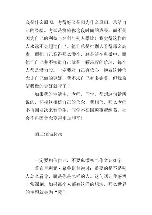 一定要相信自己，不要卑微初二作文500字